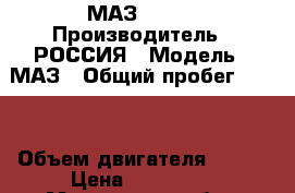 МАЗ 53 36 › Производитель ­ РОССИЯ › Модель ­ МАЗ › Общий пробег ­ 200 › Объем двигателя ­ 240 › Цена ­ 170 000 - Московская обл., Москва г. Авто » Спецтехника   . Московская обл.